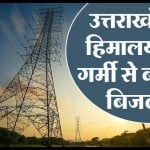 उत्तराखंड में हिमालय की गर्मी से बनेगी बिजली