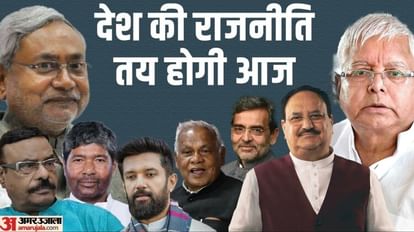 India News Today : 2200 किमी दूर हो रही दो बैठकें; सत्ता की चर्चा में बिहारी, विपक्षी एकता बिहारियों की देन Opposition unity and NDA meeting today, country politics, Lalu Yadav, Nitish Kumar, Chirag Paswan, JP Nadda
