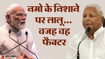 Opposition Unity And NDA Meeting: PM Narendra Modi targets the meeting of opposition parties, Lalu Yadav