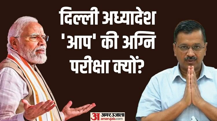 Delhi Ordinance: दिल्ली अध्यादेश के विरोध में AAP क्यों, इंडिया गठबंधन के बाद राज्यसभा से कैसे पास होगा बिल?