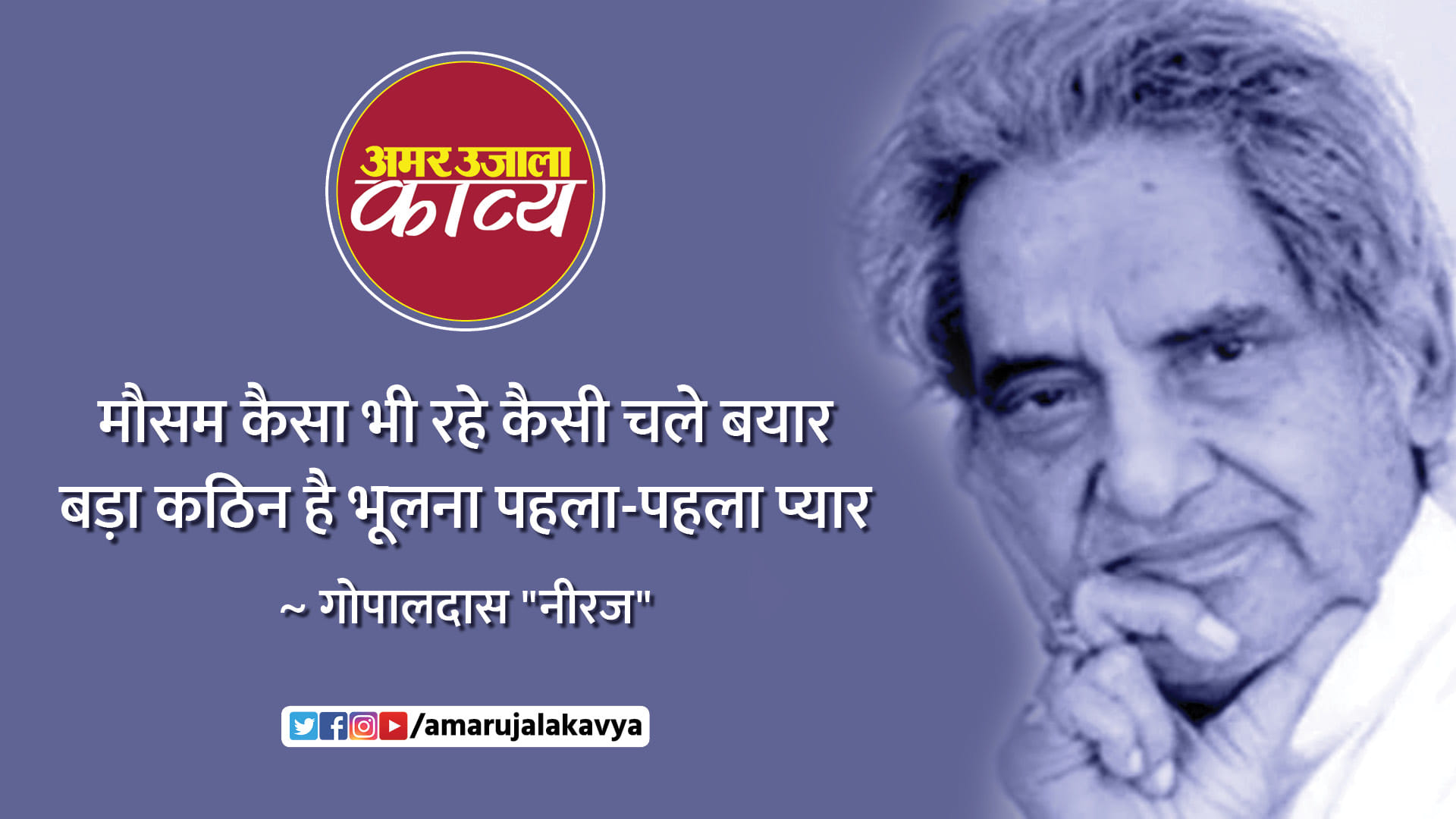 Gopaldas neeraj ke dohe 2 liner amar ujala kavya hindi poetry