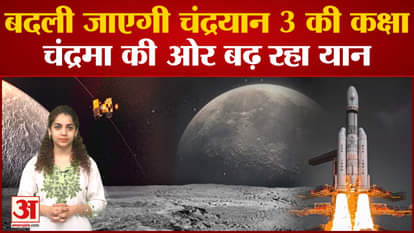 Chandrayaan 3: Chandrayaan's orbit will be changed, its vehicle moving towards the moon