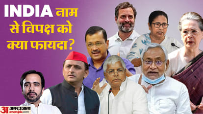 Why the Opposition alliance changed its name and who is more stronger nda or india