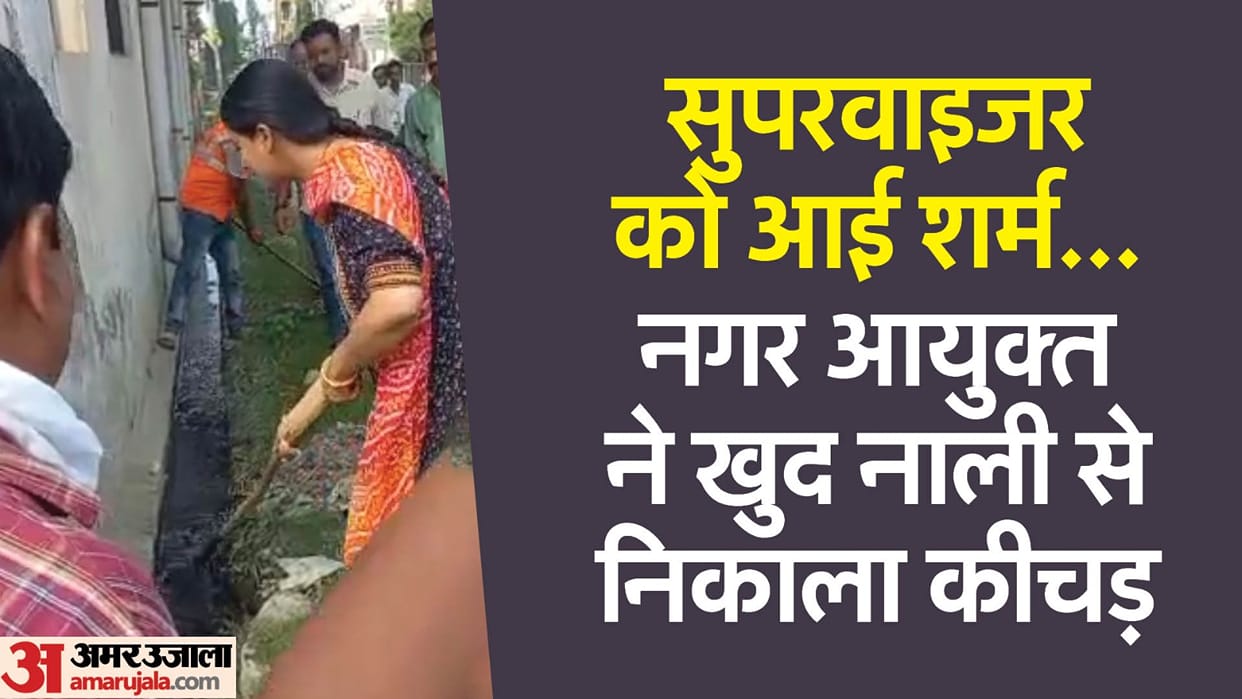 Municipal commissioner removed the mud from the drain with a shovel in bareilly
