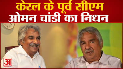 Kerala Former CM Death: Former Kerala CM Oommen Chandy passed away, was ill for a long time