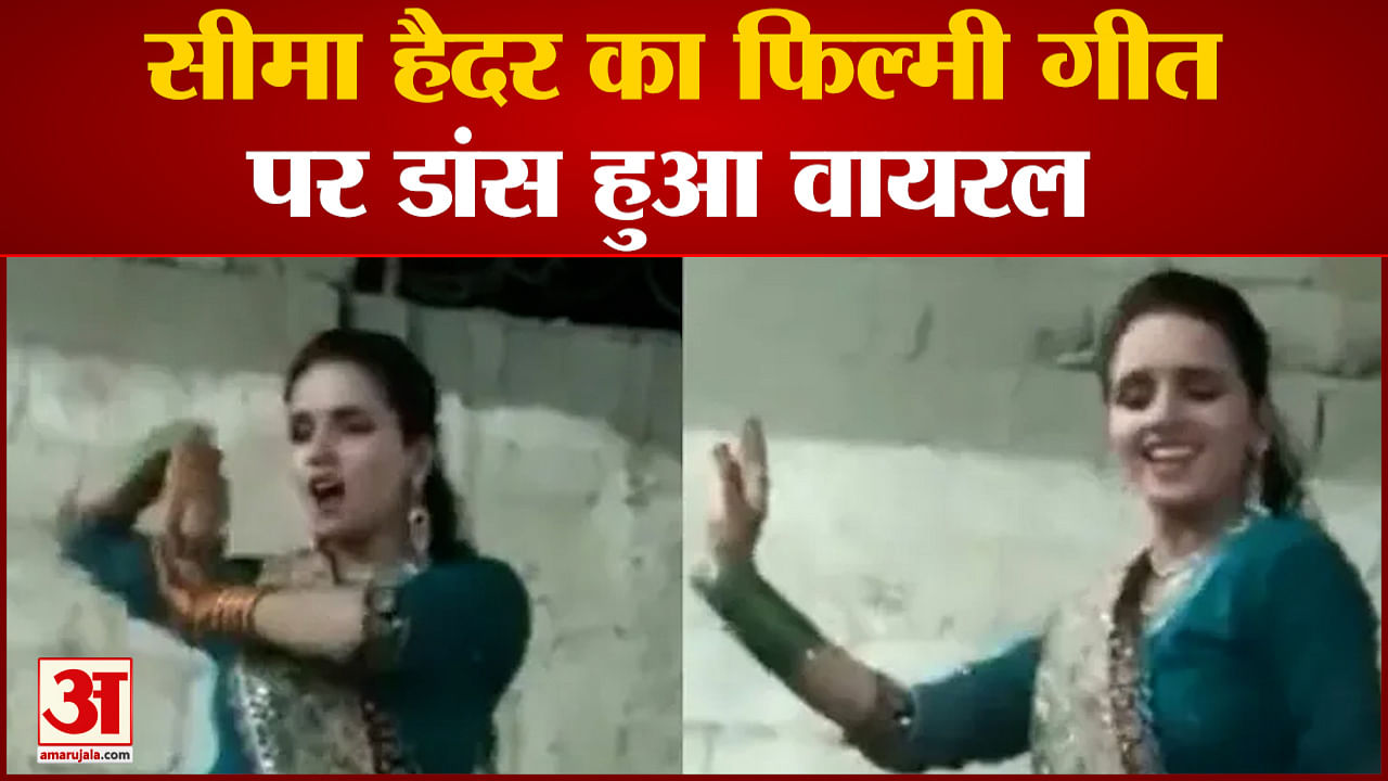 Pakistani Seema Haider Dance Video Goes Viral Amar Ujala Hindi News Live Seema Haider Dance 2239