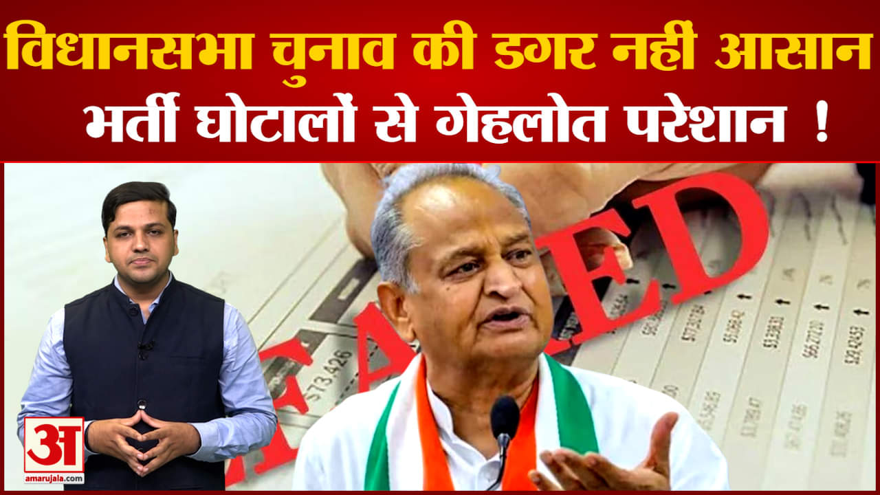 Rajasthan Election 2023: भर्ती घोटालों से घिरी सरकार, विधानसभा चुनाव की नैया कैसे होगी पार !