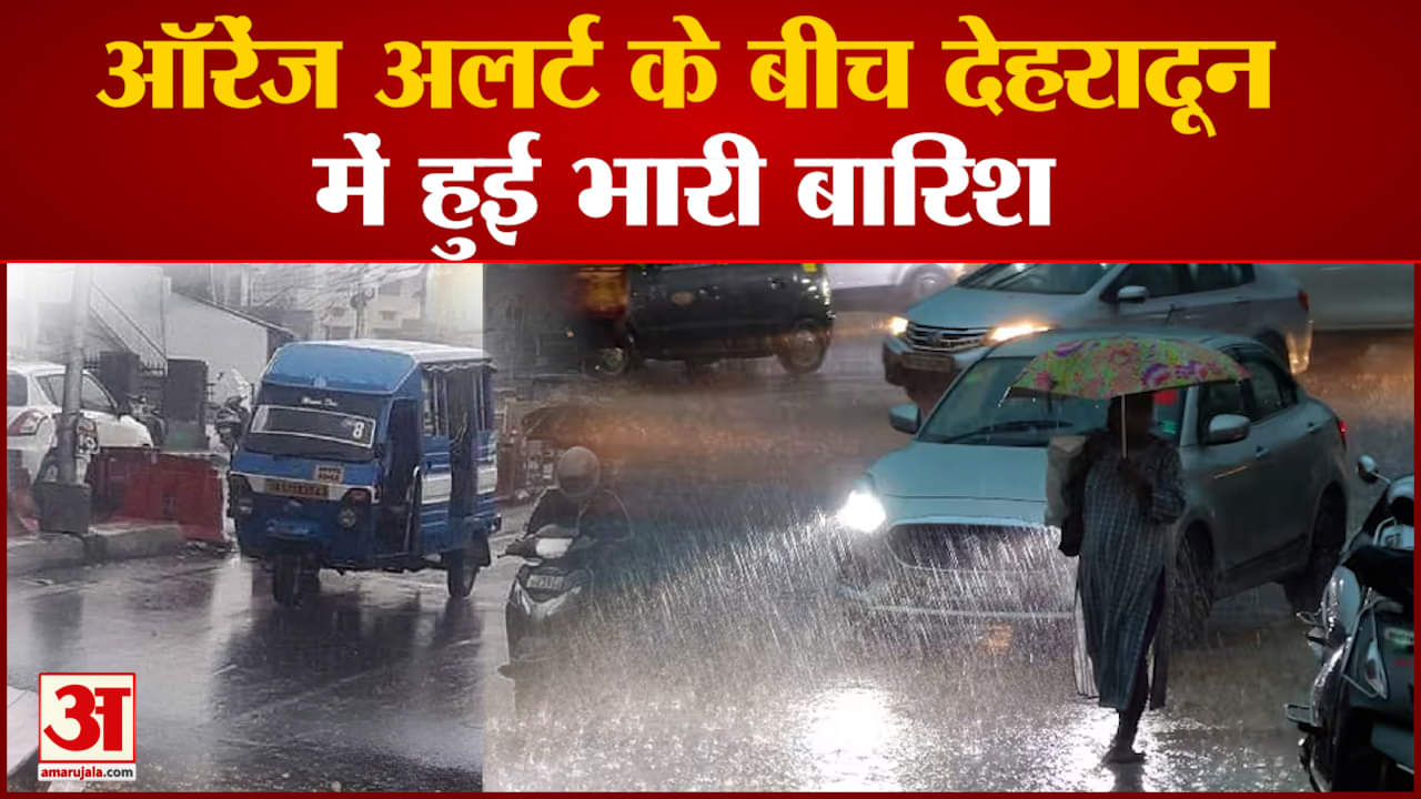 Uttarakhand Weather: अलर्ट के बीच देहरादून में हुई बारिश, भूस्खलन से बदरीनाथ हाईवे बंद, यात्री फंसे