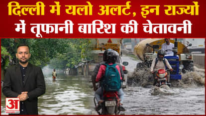 Weather Update Today: Yellow alert in Delhi, warning of stormy rain for 5 days in UP, Himachal