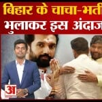 चिराग पासवान VS पशुपति पारस