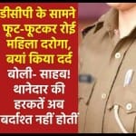 महिला दरोगा का दर्द: साहब! अब बर्दाश्त नहीं होता, बढ़ती जा रहीं थानाध्यक्ष की घिनौनी करतूतें