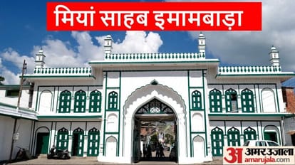 गोरखपुर: 300 साल की धरोहर को समेटे हुए है इमामबाड़ा इस्टेट, आज भी मौजूद है रौशन अली का सामान Imambara Estate boasts of 300 years of heritage in Gorakhpur