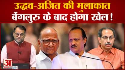 Uddhav Thackeray and Aditya Thackeray met Ajit Pawar