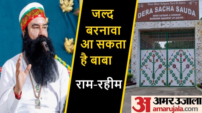 Baba Ram Rahim News: Dera chief may come on parole for the fourth time in Barnawa Ashram in Baghpat