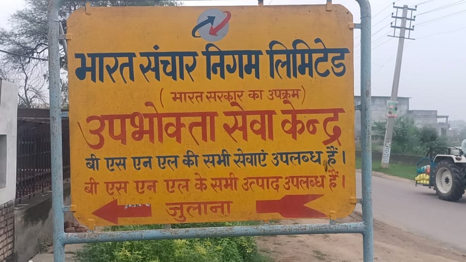 Fire breaks out at BSNL exchange in Julana of Jind; Loss of crores, services of 52 villages disrupted