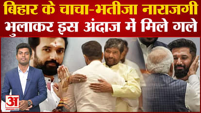 NDA vs 'INDIA': Bihar's uncle-nephew forget their resentment and hug in this style. Chirag Paswan. Pashupati P