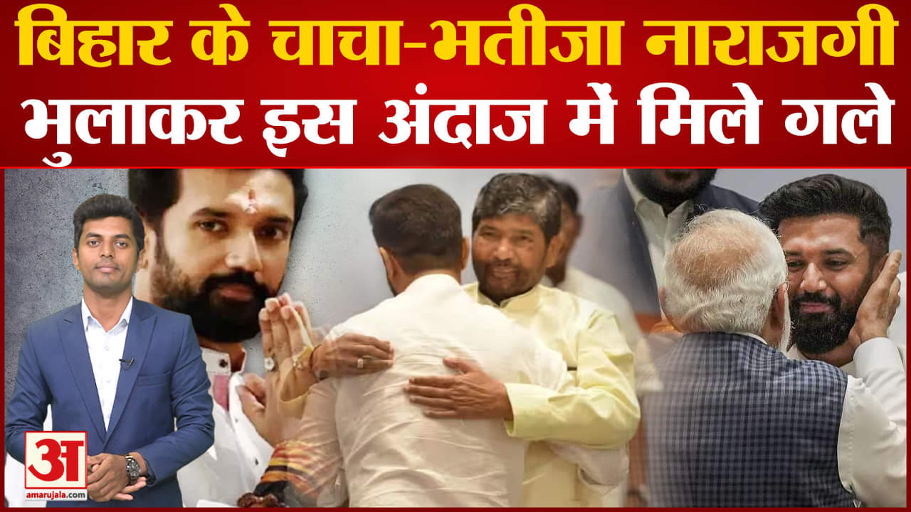 चिराग पासवान VS पशुपति पारस