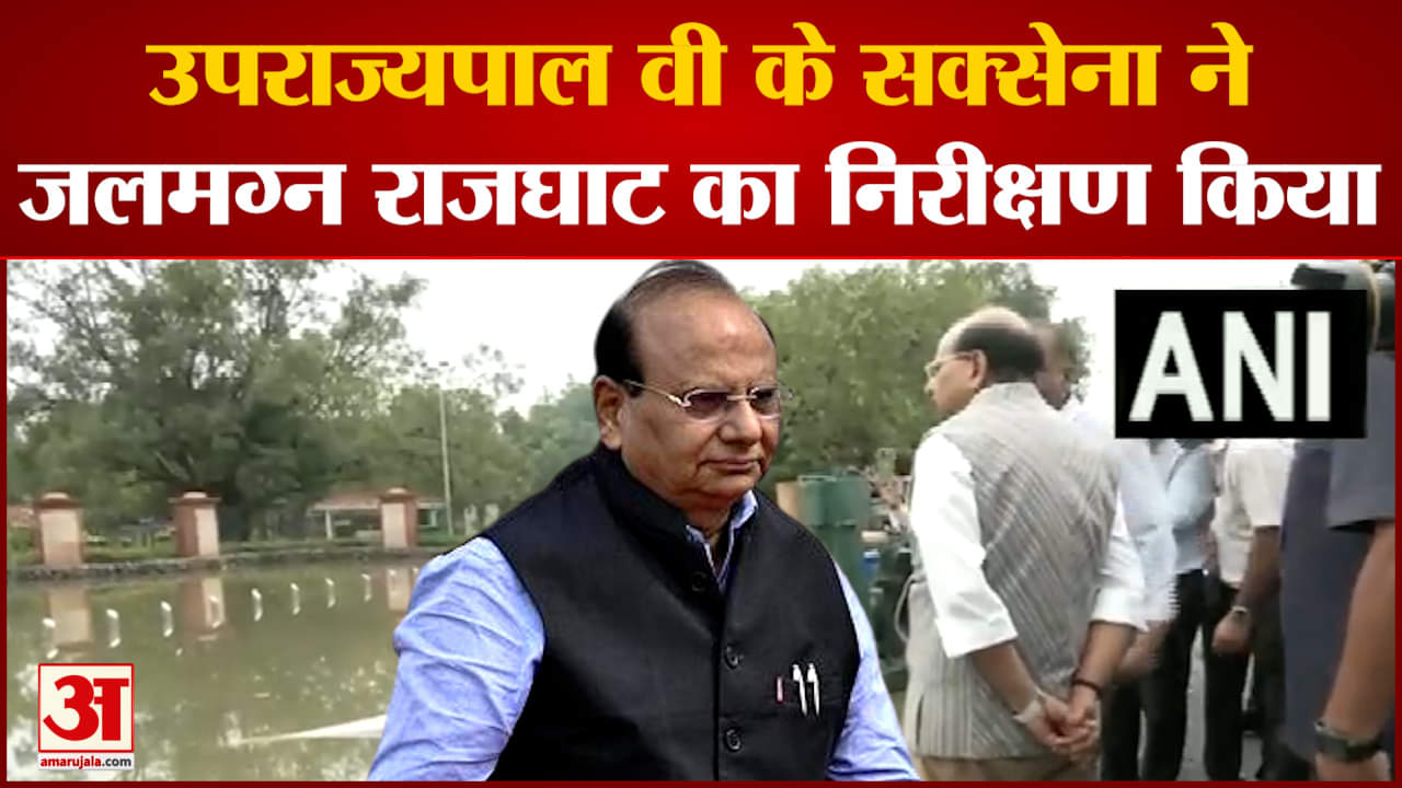 Delhi Flood:यमुना नदी का जलस्तर बढ़ने की वजह से बाढ़ जैसे हालात उपराज्यपाल ने किया दौरा