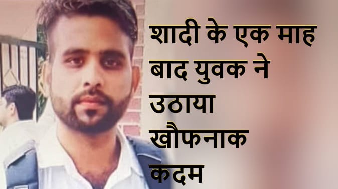 Saharanpur: Youth died under suspicious circumstances, married a month ago