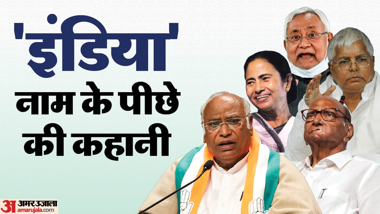 Why the Opposition alliance changed its name and who is more stronger nda or india
