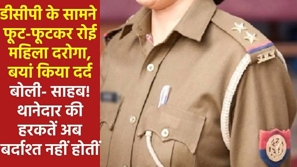 female sub inspector complained to DCP about  harassment by SHO In Agra