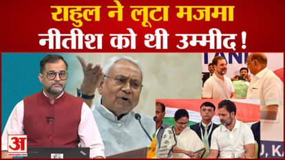 Opposition Meeting Bengaluru: Rahul Gandhi looted the party CM Nitish had hope! 'INDIA' Vs NDA