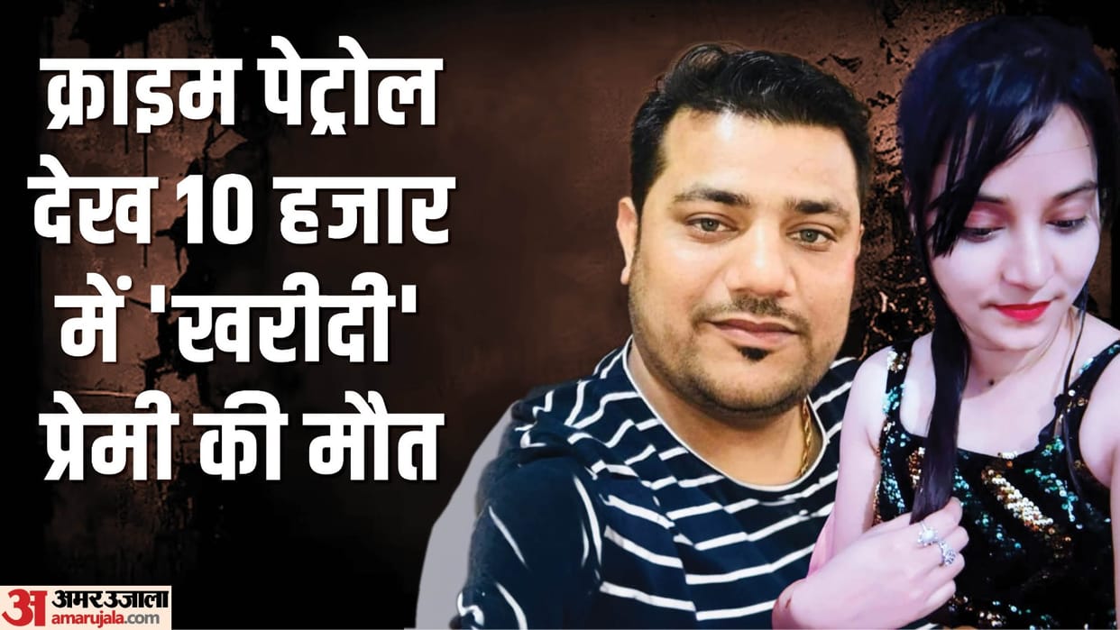 Girlfriend Make Planning of lover Murder By snake Bite to see crime petrol Haldwani Uttarakhand News