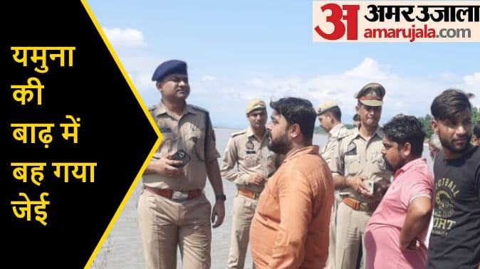 Saharanpur: JE drowns away in the Yamuna flood, had reached with the team to fix the electric poles