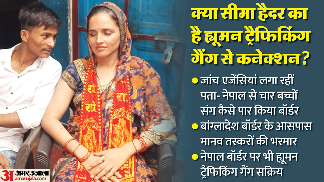Seema Haider: Did human trafficking gang cross the border, now there is a risk of life in both countries