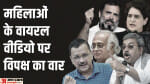 मणिपुर की घटना पर विपक्ष का वार।