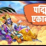 अधिक मास की पद्मिनी एकादशी कब है? जानें शुभ मुहूर्त और महत्व
