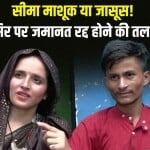 सीमा और सचिन