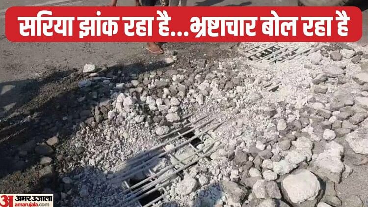 Bihar News : उद्घाटन से पहले ढह रहा पुल; दो मीटर तक सरिया झांक रहा, सीमेंट-बालू बूढ़ी गंडक में गिर रही