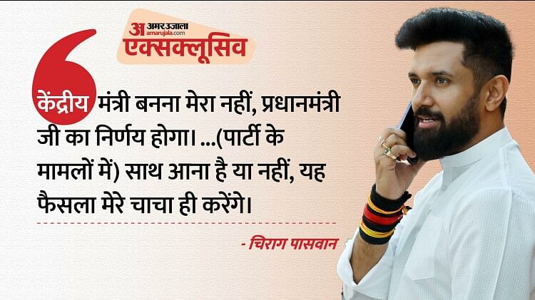 EXCLUSIVE: चिराग पासवान बोले- मंत्री पद पर फैसला पीएम करेंगे, भाजपा से दूरी और करीबी, दोनों की वजह हैं नीतीश