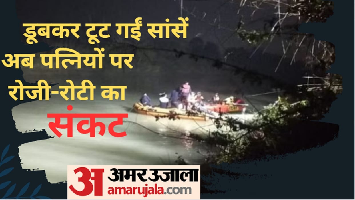 Bijnor: dead bodies recovered of three friends in river, died by drowning, crisis of bread in front of wives