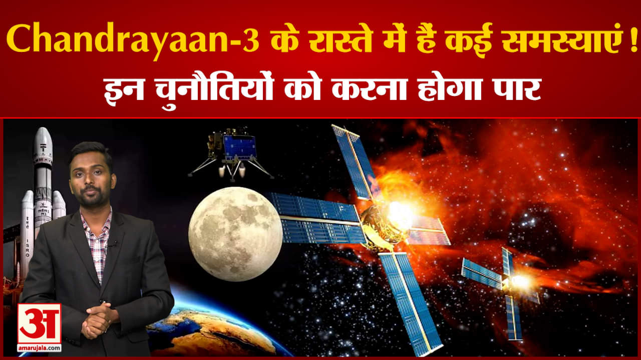 Chandrayaan-3 के रास्ते में हैं कई समस्याएं! इन चुनौतियों को करना होगा पार