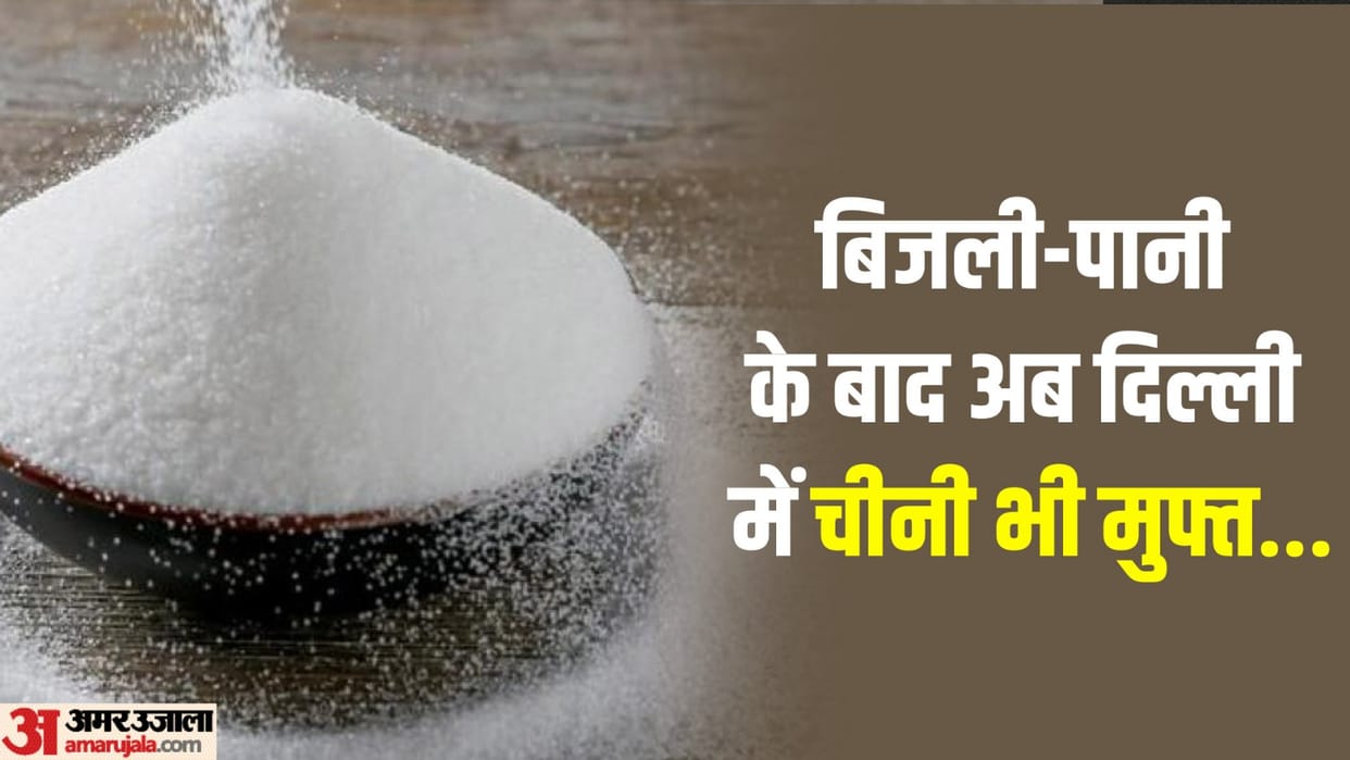 Government will give free sugar to poor families in Delhi proposal approved in cabinet meeting chaired by Kejr