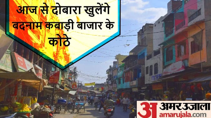 Meerut Kabadi Bazar will open conditionally from today, fifteen brothels were closed for three years