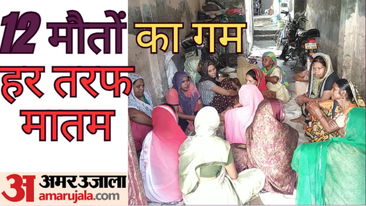Meerut Kanwar Accident: Only sorrow in two families after 12 peoples deaths