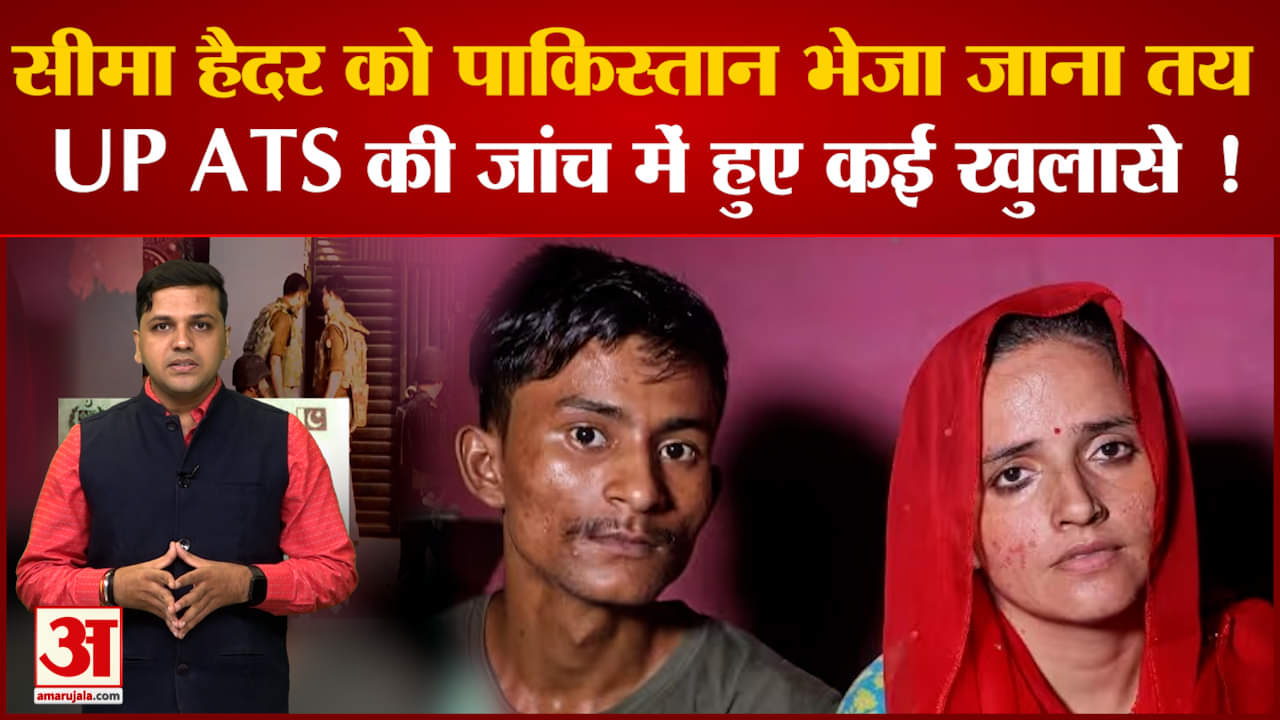 Pakistani Seema Haider News:सीमा हैदर को पाकिस्तान भेजा जाना तयUP ATS की जांच में हुए कई खुलासे