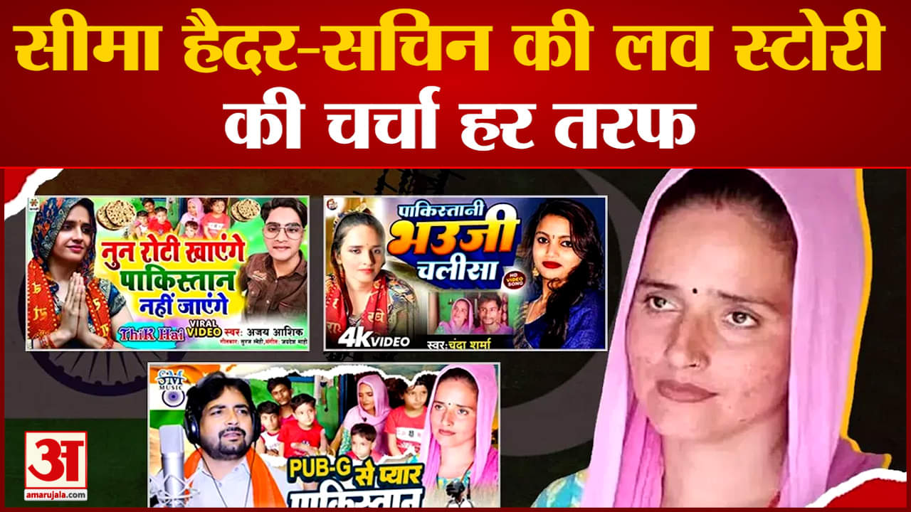 Pakistani Seema Haider News:भोजपुरी गानों में छाई सीमा हैदर-सचिन की लव स्टोरी