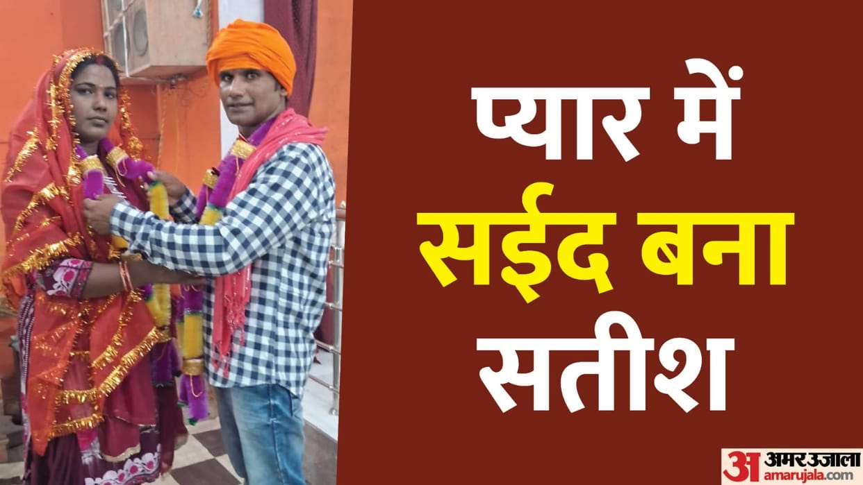 Satish became Saeed in love married widow girlfriend in temple in Rampur