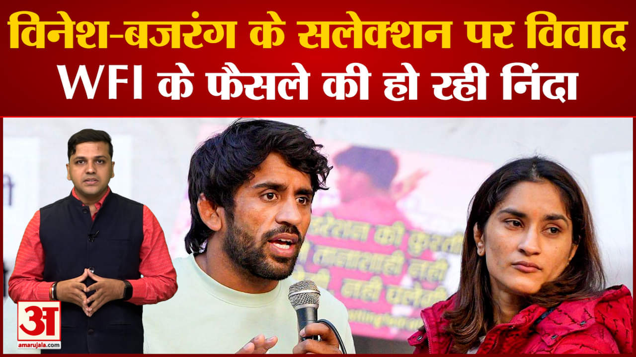 Wrestling:विनेश-बजरंग के सलेक्शन पर विवाद WFI के फैसले की हो रही निंदा