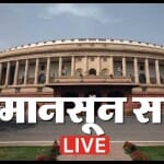 संसद का मानसून सत्र