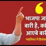 प्रियंका का ग्वालियर दौरा