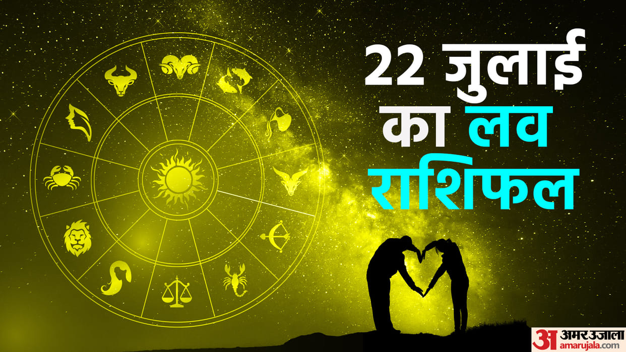 Aaj Ka Love Rashifal 22 July 2023 Love Horoscope Today Dainik Love Rashifal
