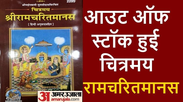 गीता प्रेस: आउट ऑफ स्टॉक हुई चित्रमय रामचरित मानस, राष्ट्रपति ने किया था इस पुस्तक का विमोचन