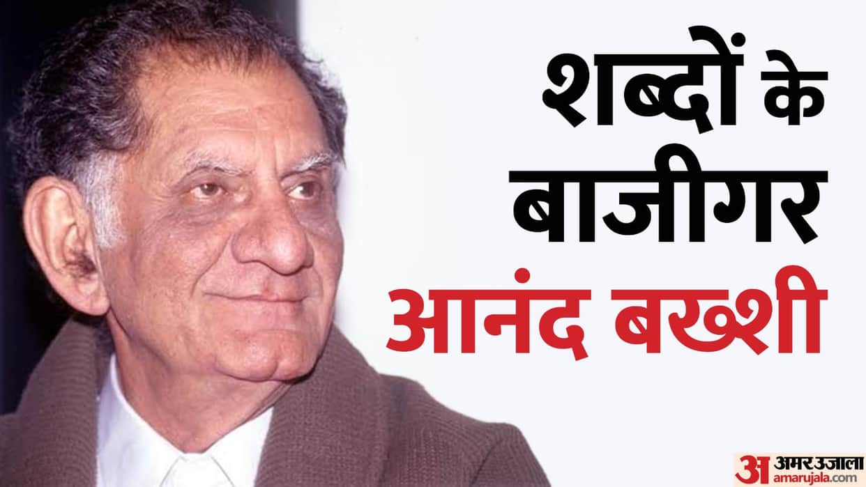 Anand Bakshi birth anniversary know unknown facts about poet and lyricist and his career songs life