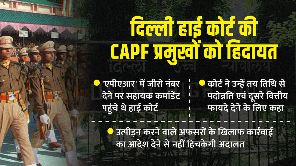 CAPF: ITBP assistant commandant get zero, Delhi High Court gave strict instructions to CAPF chiefs