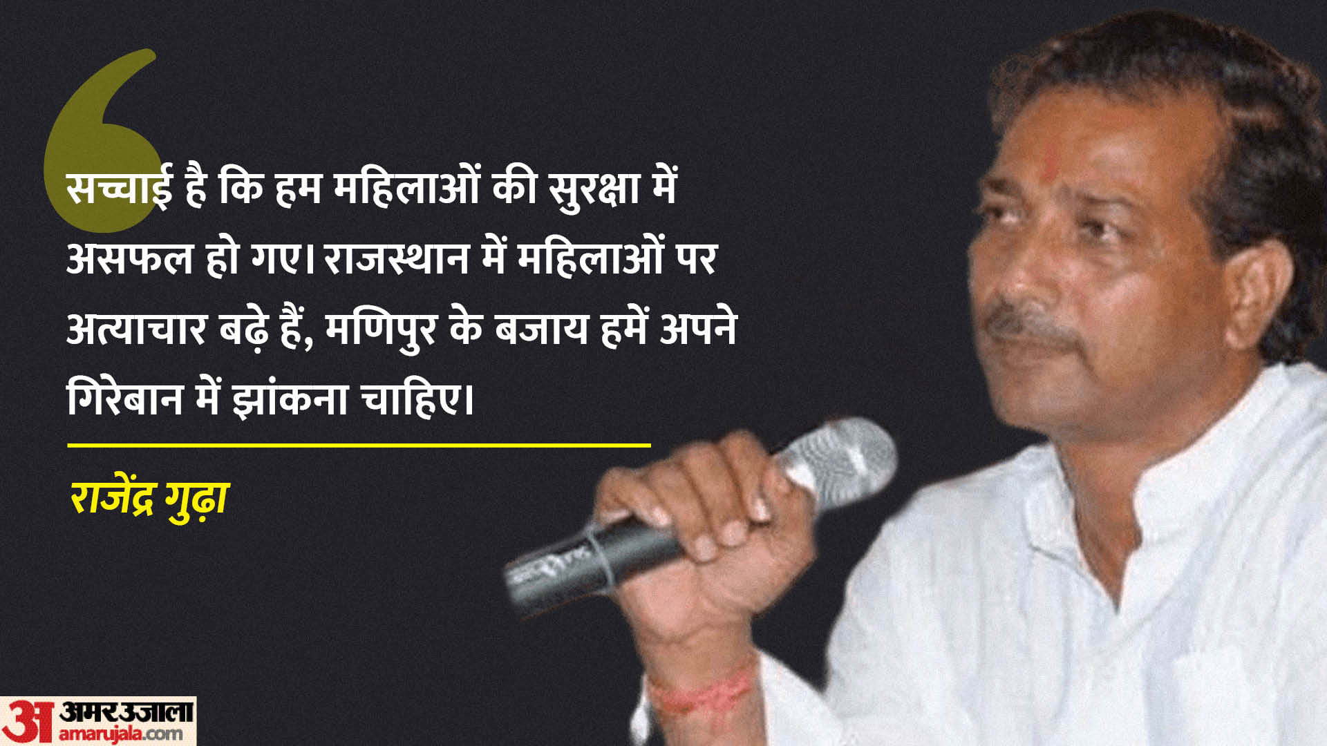 राजेंद्र गुढ़ा का विधानसभा में दिया गया बयान।